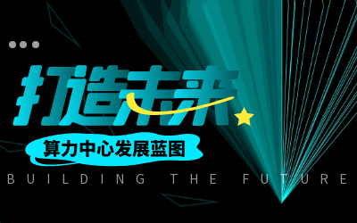 北京yd222云顶线路检测中心(中国)亮相IDC产业大典，共绘算力中心开展新蓝图