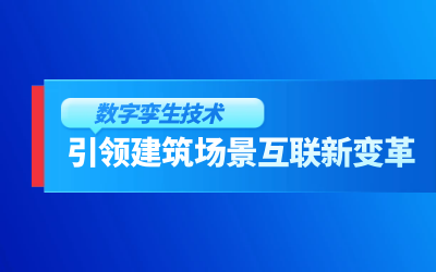获精瑞科研技术奖｜建筑数字化的创新引擎，让城市更“智慧”