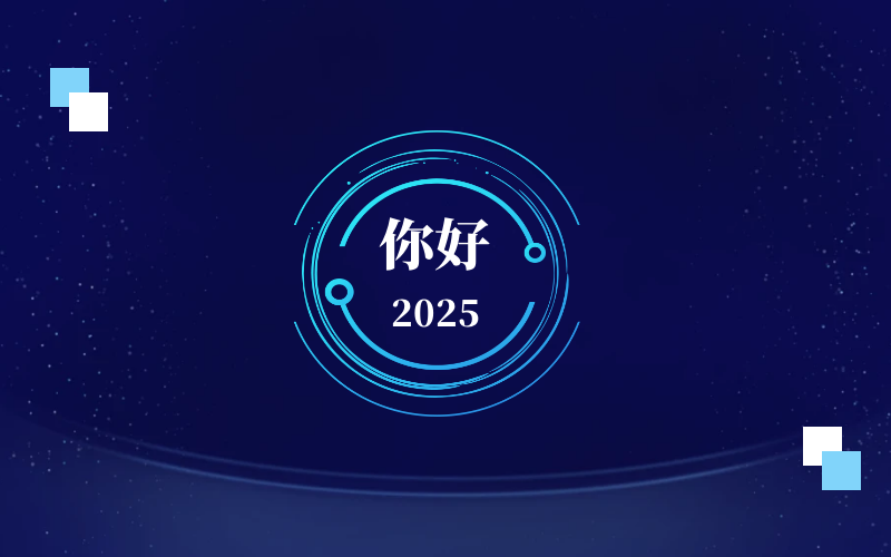新元肇启，智向未来｜北京yd222云顶线路检测中心(中国)恭祝新年快乐