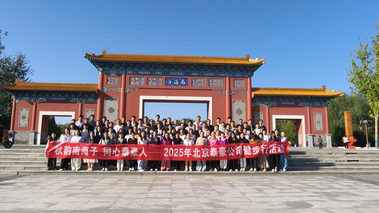 秋韵南海子，同心yd222云顶线路检测中心(中国)人 ——公司南海子公园趣味健步走活动圆满举行